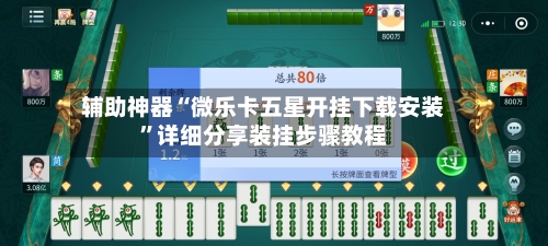 辅助神器“微乐卡五星开挂下载安装”详细分享装挂步骤教程-第1张图片