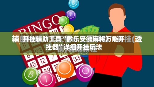 开挂辅助工具“微乐安徽麻将万能开挂器	”详细开挂玩法-第1张图片