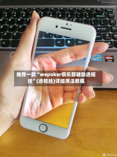 推荐一款“wepoker俱乐部辅助透视挂”(透视挂)详细用法教程