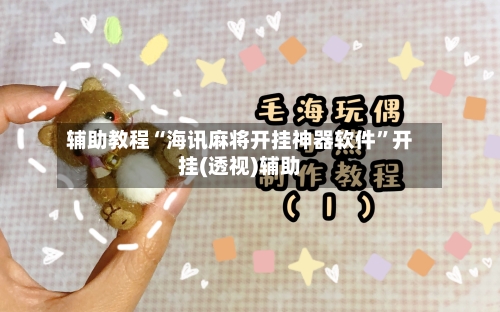 辅助教程“海讯麻将开挂神器软件”开挂(透视)辅助-第1张图片