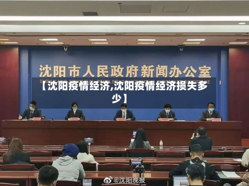 【沈阳疫情经济,沈阳疫情经济损失多少】