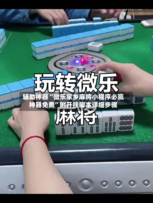 辅助神器“微乐家乡麻将小程序必赢神器免费”附开挂脚本详细步骤-第1张图片