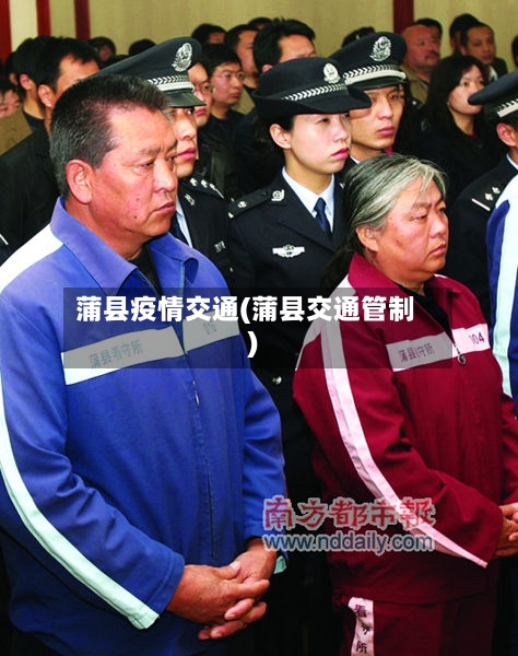 蒲县疫情交通(蒲县交通管制)-第1张图片