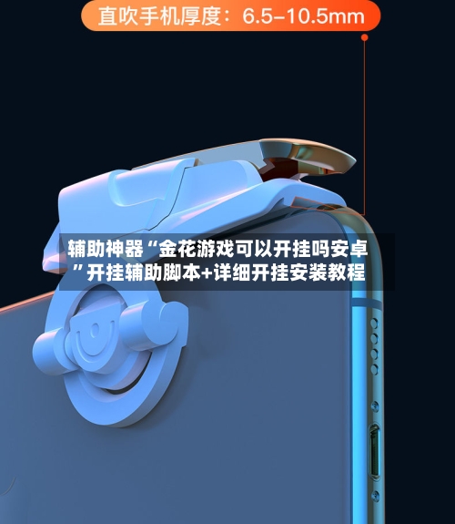 辅助神器“金花游戏可以开挂吗安卓”开挂辅助脚本+详细开挂安装教程-第1张图片