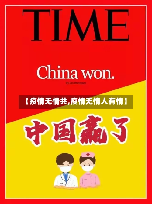 【疫情无情共,疫情无惰人有情】-第1张图片