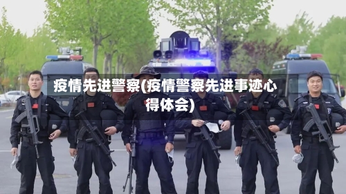 疫情先进警察(疫情警察先进事迹心得体会)-第1张图片
