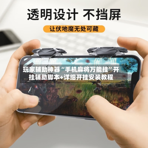 玩家辅助神器“手机麻将万能挂	”开挂辅助脚本+详细开挂安装教程-第1张图片