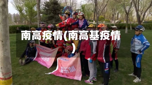 南高疫情(南高基疫情)-第1张图片