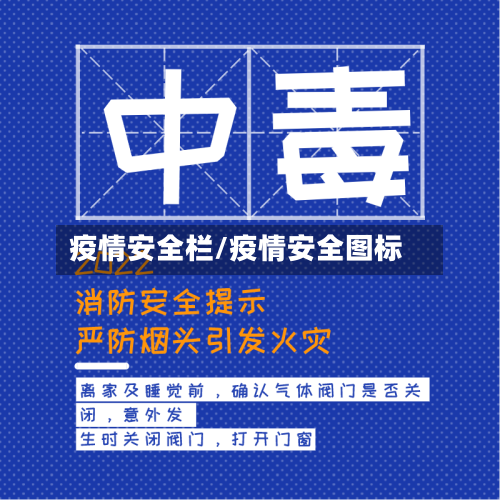 疫情安全栏/疫情安全图标-第1张图片
