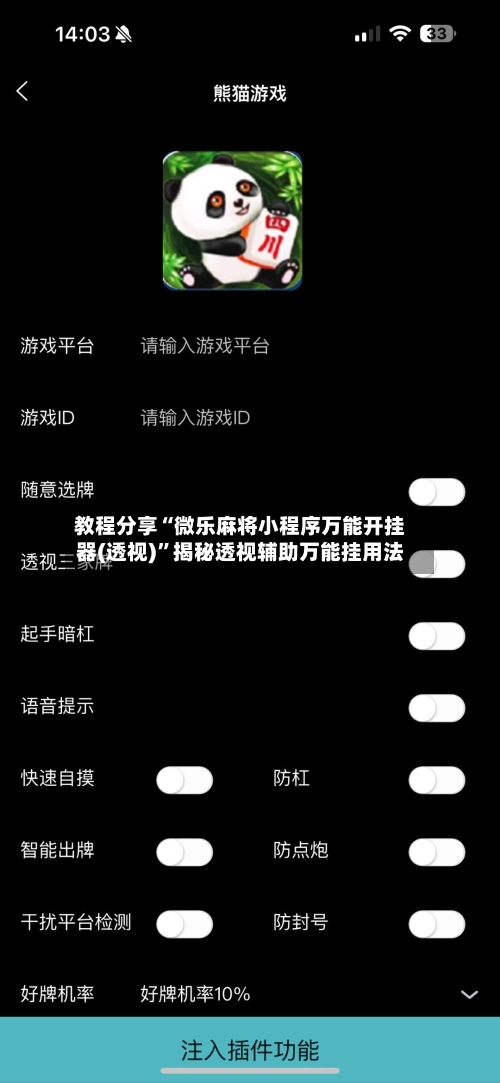 教程分享“微乐麻将小程序万能开挂器(透视)	”揭秘透视辅助万能挂用法-第1张图片