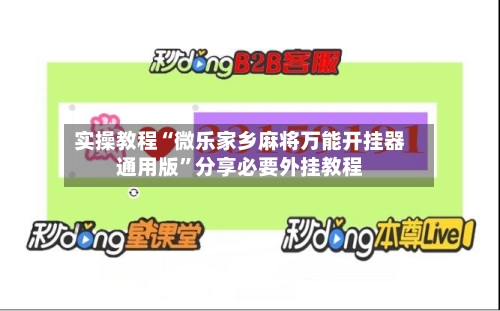 实操教程“微乐家乡麻将万能开挂器通用版	”分享必要外挂教程-第1张图片