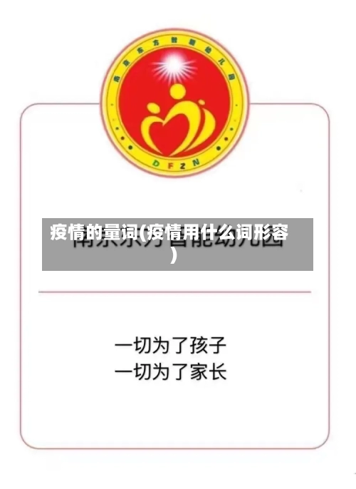 疫情的量词(疫情用什么词形容)-第1张图片