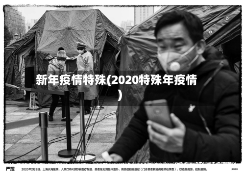新年疫情特殊(2020特殊年疫情)-第1张图片