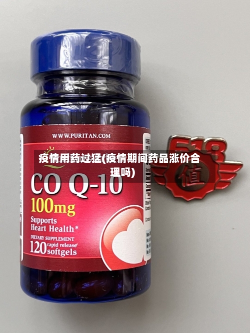 疫情用药过猛(疫情期间药品涨价合理吗)-第1张图片