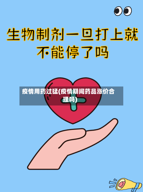 疫情用药过猛(疫情期间药品涨价合理吗)-第2张图片