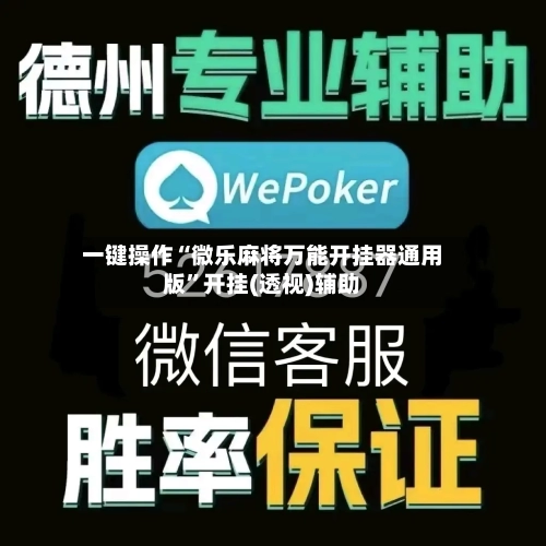 一键操作“微乐麻将万能开挂器通用版”开挂(透视)辅助-第1张图片