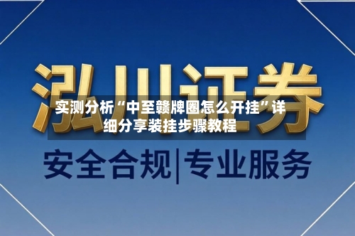 实测分析“中至赣牌圈怎么开挂	”详细分享装挂步骤教程-第1张图片