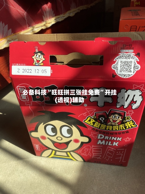 必备科技“旺旺拼三张挂免费”开挂(透视)辅助-第1张图片