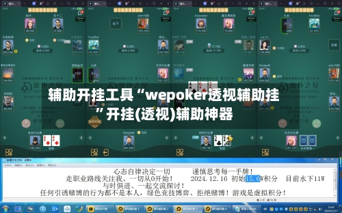 辅助开挂工具“wepoker透视辅助挂	”开挂(透视)辅助神器-第1张图片