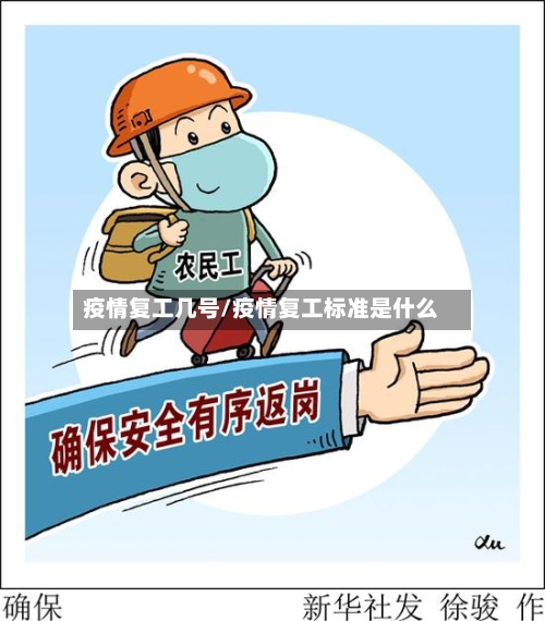 疫情复工几号/疫情复工标准是什么-第1张图片