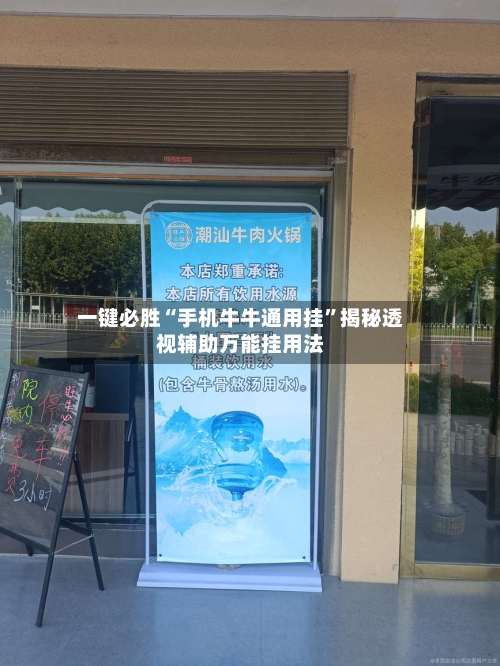 一键必胜“手机牛牛通用挂”揭秘透视辅助万能挂用法-第1张图片