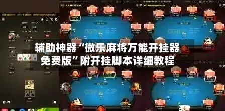 辅助神器“微乐麻将万能开挂器免费版”附开挂脚本详细教程-第3张图片