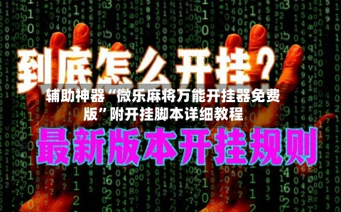 辅助神器“微乐麻将万能开挂器免费版”附开挂脚本详细教程-第2张图片