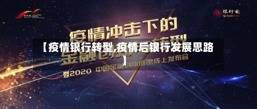 【疫情银行转型,疫情后银行发展思路】-第1张图片