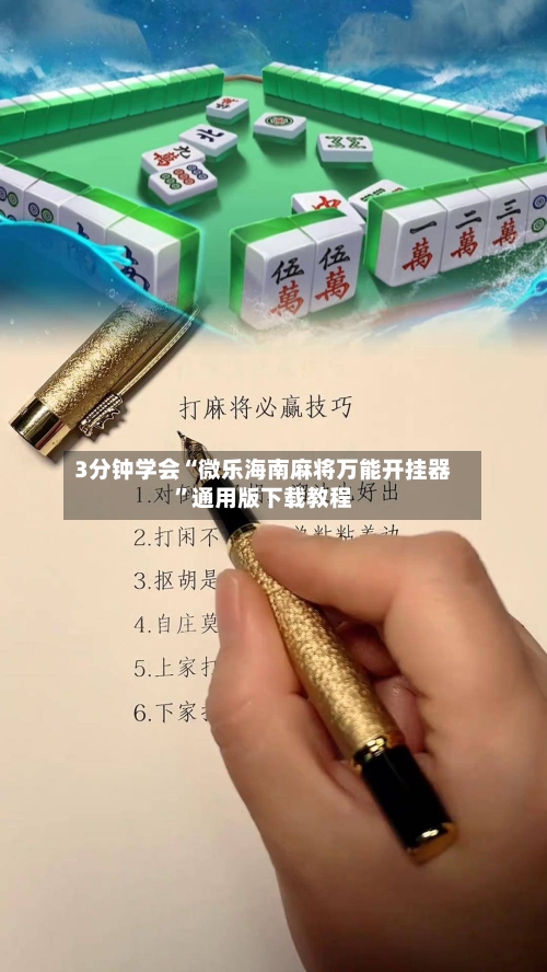 3分钟学会“微乐海南麻将万能开挂器”通用版下载教程-第1张图片