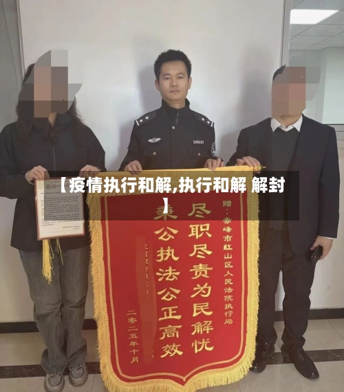 【疫情执行和解,执行和解 解封】-第1张图片