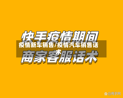 疫情新车销售/疫情汽车销售话术-第1张图片
