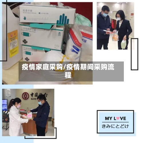 疫情家庭采购/疫情期间采购流程-第1张图片