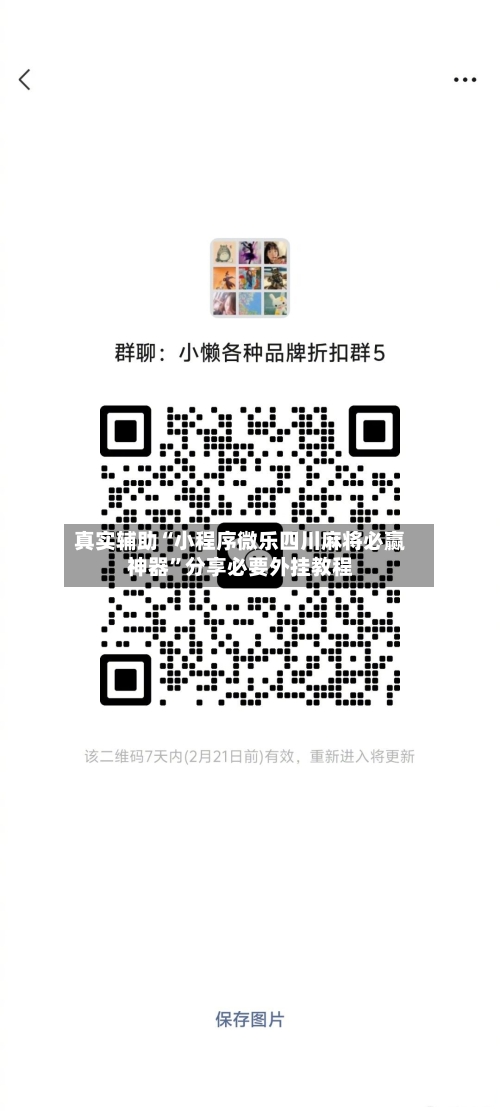 真实辅助“小程序微乐四川麻将必赢神器	”分享必要外挂教程-第1张图片