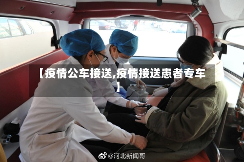 【疫情公车接送,疫情接送患者专车】-第1张图片