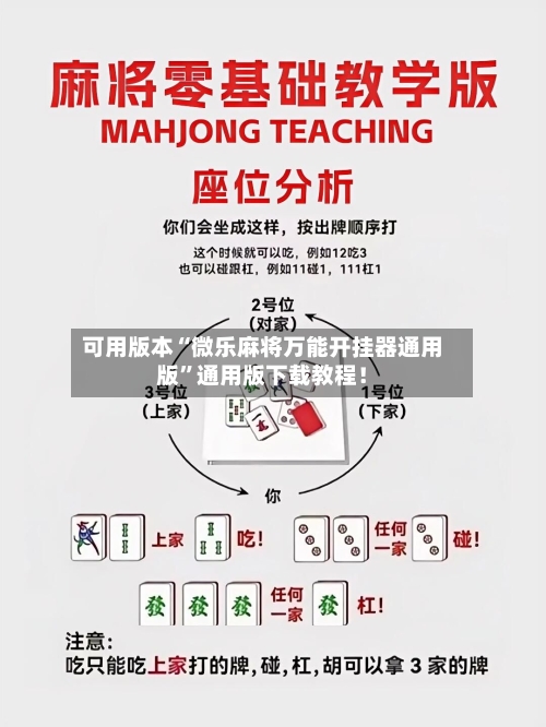 可用版本“微乐麻将万能开挂器通用版”通用版下载教程！-第1张图片