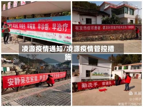 凌源疫情通知/凌源疫情管控措施-第1张图片