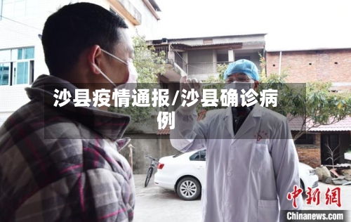 沙县疫情通报/沙县确诊病例-第1张图片
