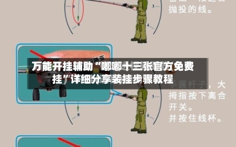 万能开挂辅助“嘟嘟十三张官方免费挂	”详细分享装挂步骤教程-第1张图片