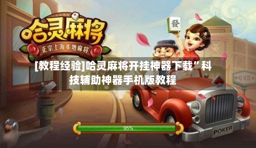 [教程经验]哈灵麻将开挂神器下载	”科技辅助神器手机版教程-第1张图片