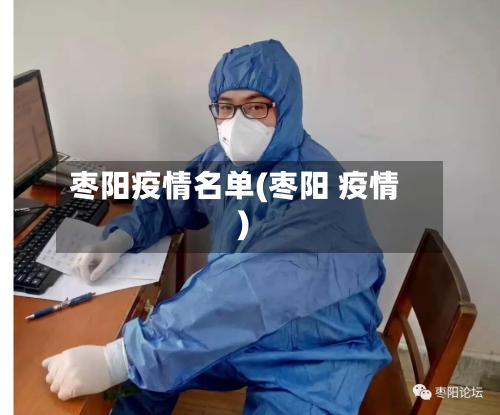 枣阳疫情名单(枣阳 疫情)-第1张图片