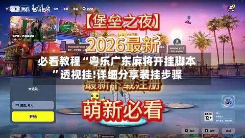 必看教程“粤乐广东麻将开挂脚本”透视挂!详细分享装挂步骤-第2张图片