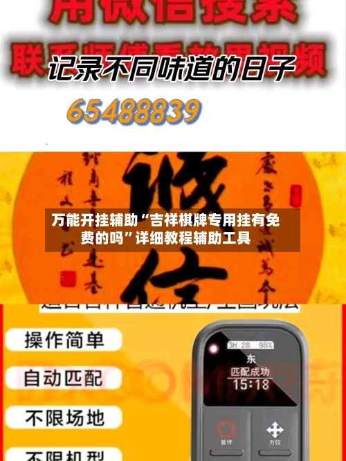 万能开挂辅助“吉祥棋牌专用挂有免费的吗”详细教程辅助工具-第1张图片