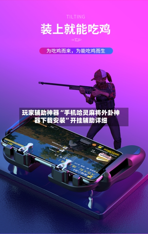 玩家辅助神器“手机哈灵麻将外卦神器下载安装”开挂辅助详细-第1张图片