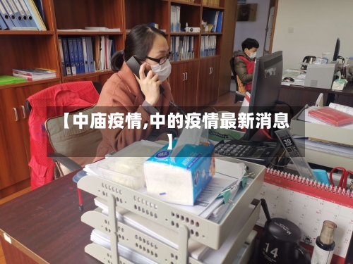 【中庙疫情,中的疫情最新消息】