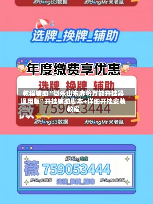 教程辅助“微乐山东麻将万能开挂器通用版”开挂辅助脚本+详细开挂安装教程