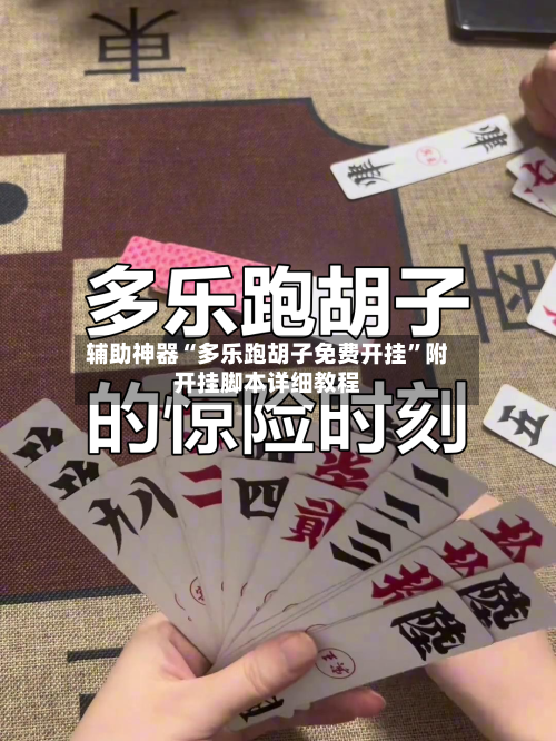 辅助神器“多乐跑胡子免费开挂”附开挂脚本详细教程-第2张图片
