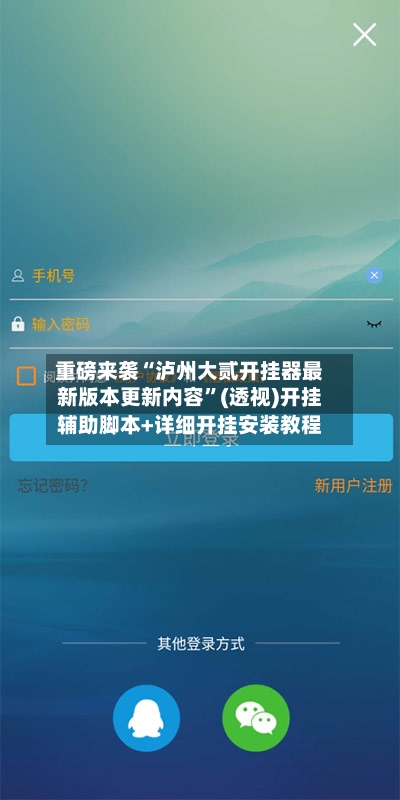 重磅来袭“泸州大贰开挂器最新版本更新内容”(透视)开挂辅助脚本+详细开挂安装教程