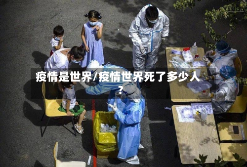 疫情是世界/疫情世界死了多少人?