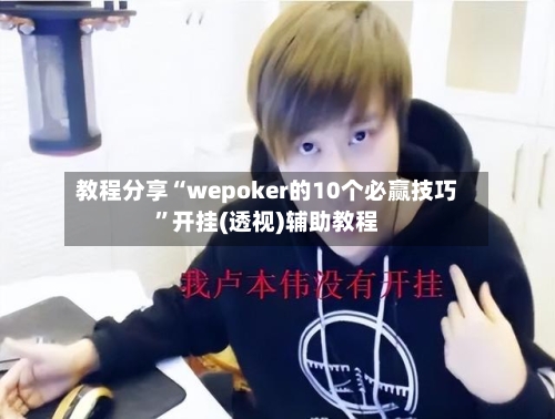 教程分享“wepoker的10个必赢技巧”开挂(透视)辅助教程