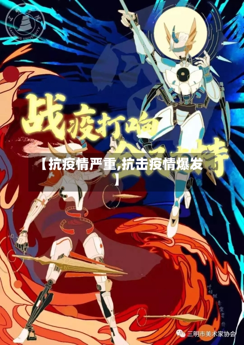 【抗疫情严重,抗击疫情爆发】-第1张图片